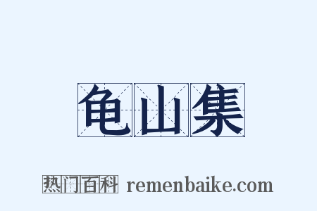 龟山集是什么意思的图片